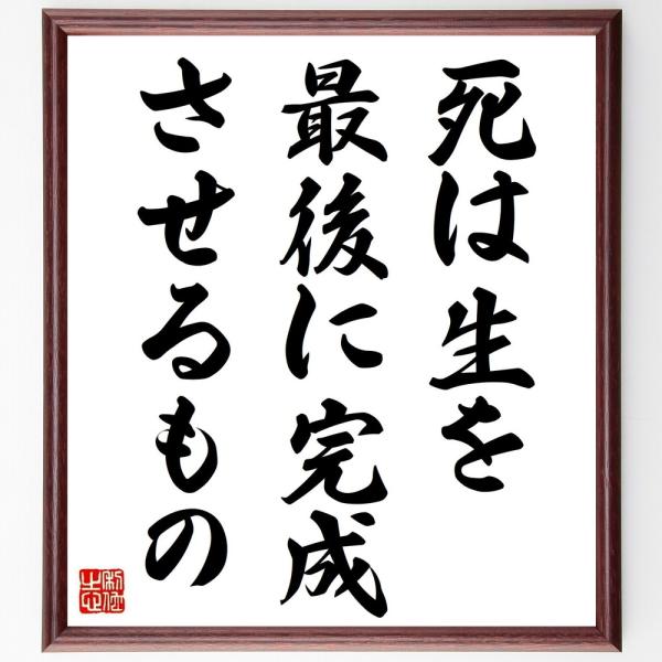 ラビンドラナート・タゴールの名言「死は生を最後に、完成させるもの」手書き書道色紙額／受注後の毛筆直筆