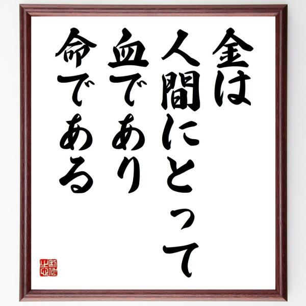 名言「金は人間にとって血であり、命である」手書き書道色紙額／受注後の毛筆直筆