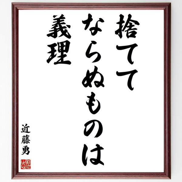 近藤勇の名言「捨ててならぬものは義理」を、千言堂の専属書道家が気持ちを込めて手書き直筆いたします。この言葉（ひとこと）は名言集や本・書籍などで紹介されることも多く、座右の銘にされている方も多いようです。ぜひ、ご自宅の玄関、リビング、部屋、書...