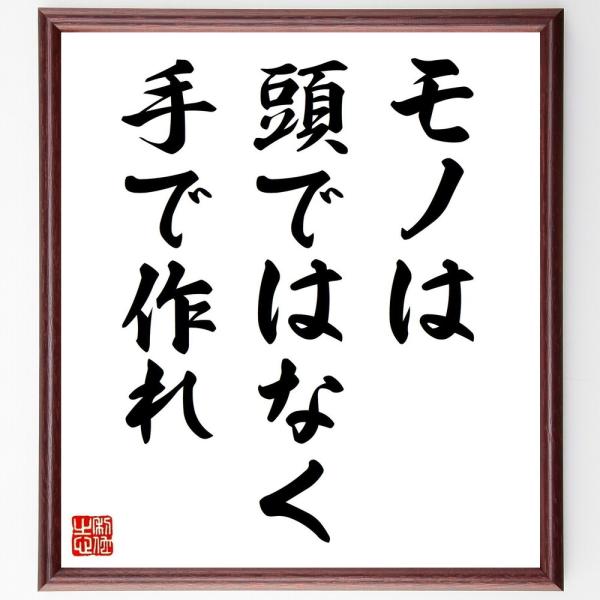 名言「モノは頭ではなく、手で作れ」直筆書道色紙額／受注後直筆