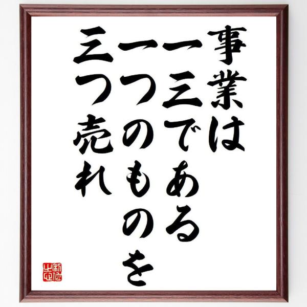 名言「事業は一三である、一つのものを三つ売れ」直筆書道色紙額／受注後直筆