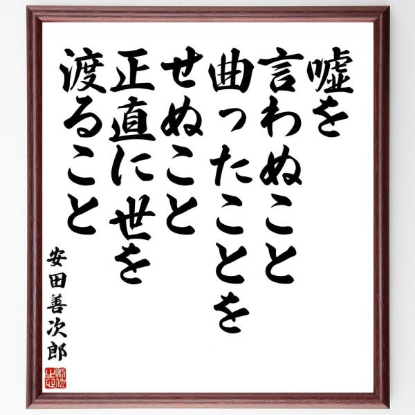 安田善次郎の名言「嘘を言わぬこと、曲ったことをせぬこと、正直に世を渡ること」直筆書道色紙額／受注後直筆