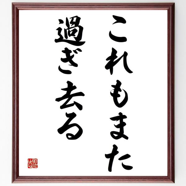 名言「これもまた過ぎ去る」を、千言堂の専属書道家が気持ちを込めて手書き直筆いたします。この言葉（ひとこと）は名言集や本・書籍などで紹介されることも多く、座右の銘にされている方も多いようです。ぜひ、ご自宅の玄関、リビング、部屋、書斎、またビジ...