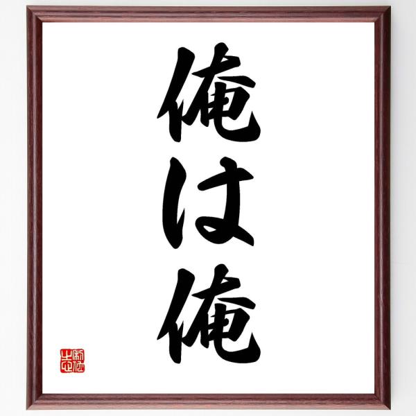 名言「俺は俺」を、千言堂の専属書道家が気持ちを込めて手書き直筆いたします。この言葉（ひとこと）は名言集や本・書籍などで紹介されることも多く、座右の銘にされている方も多いようです。ぜひ、ご自宅の玄関、リビング、部屋、書斎、またビジネスを営む会...