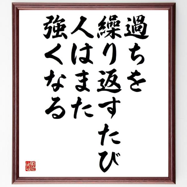 名言「過ちを繰り返すたび、人はまた強くなる」直筆書道色紙額／受注後直筆