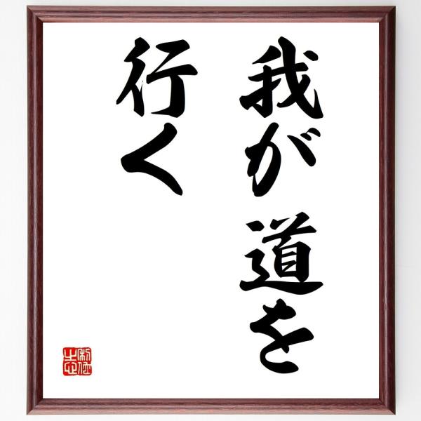 名言「我が道を行く」手書き書道色紙額／受注後の毛筆直筆