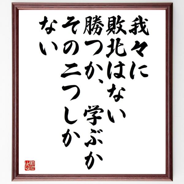名言「我々に敗北はない、勝つか、学ぶか、その二つしかない」直筆書道色紙額／受注後直筆