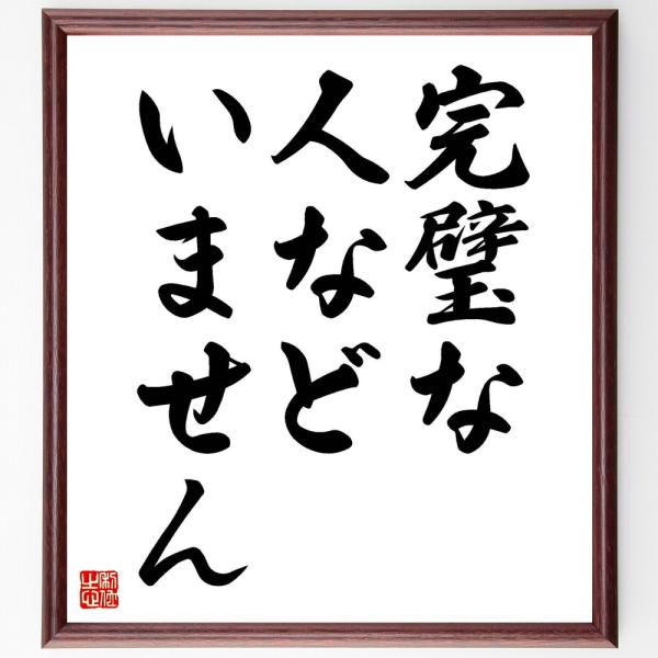 名言「完璧な人などいません」直筆書道色紙額／受注後直筆