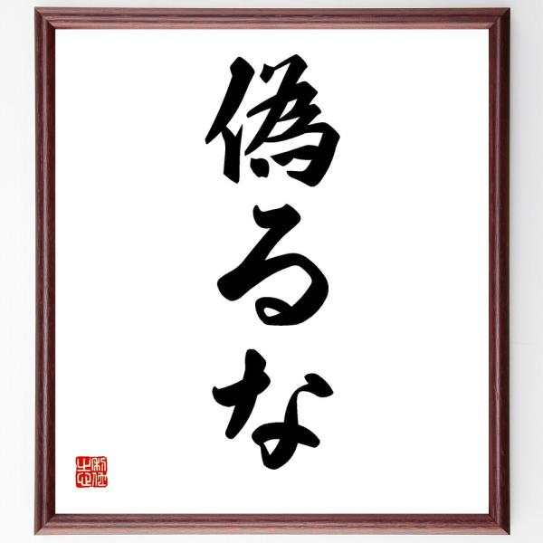 名言「偽るな」手書き書道色紙額／受注後の毛筆直筆
