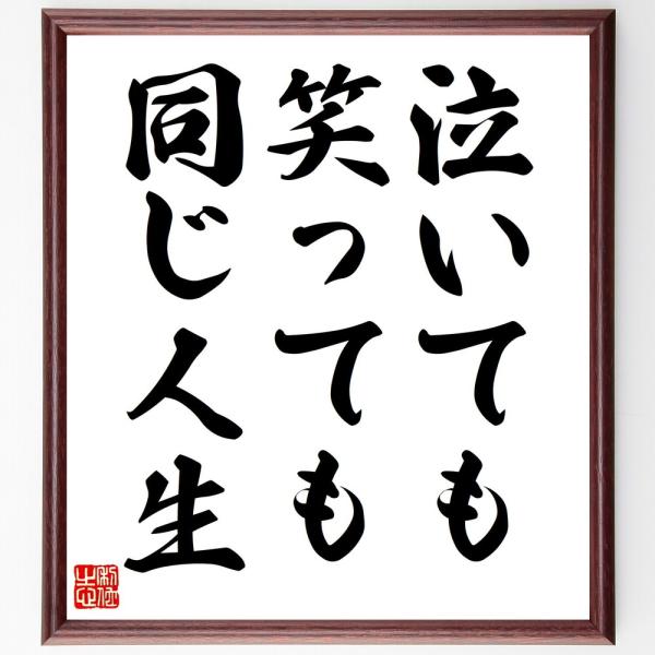 名言「泣いても笑っても同じ人生」手書き書道色紙額／受注後の毛筆直筆