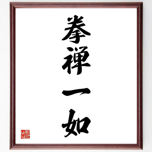 四字熟語「拳禅一如」を、千言堂の専属書道家が気持ちを込めて手書き直筆いたします。この言葉（ひとこと）は名言集や本・書籍などで紹介されることも多く、座右の銘にされている方も多いようです。ぜひ、ご自宅の玄関、リビング、部屋、書斎、またビジネスを...