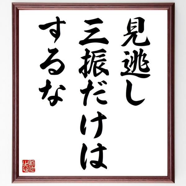 名言「見逃し三振だけはするな」直筆書道色紙額／受注後直筆