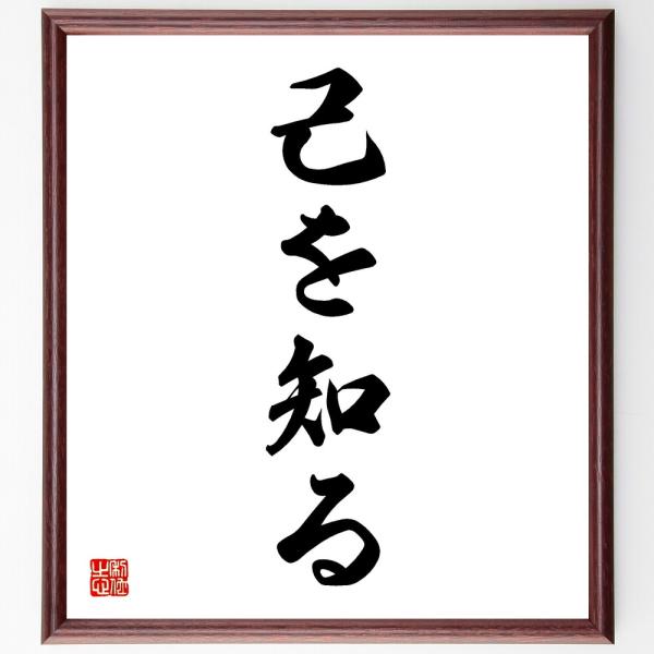 名言「己を知る」を、千言堂の専属書道家が気持ちを込めて手書き直筆いたします。この言葉（ひとこと）は名言集や本・書籍などで紹介されることも多く、座右の銘にされている方も多いようです。ぜひ、ご自宅の玄関、リビング、部屋、書斎、またビジネスを営む...