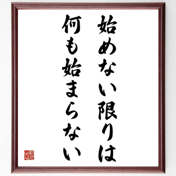 名言「始めない限りは、何も始まらない」直筆書道色紙額／受注後直筆