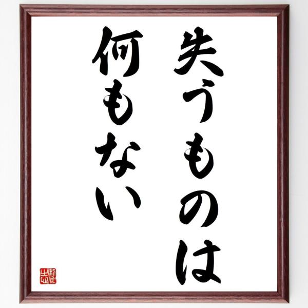 名言「失うものは何もない」直筆書道色紙額／受注後直筆