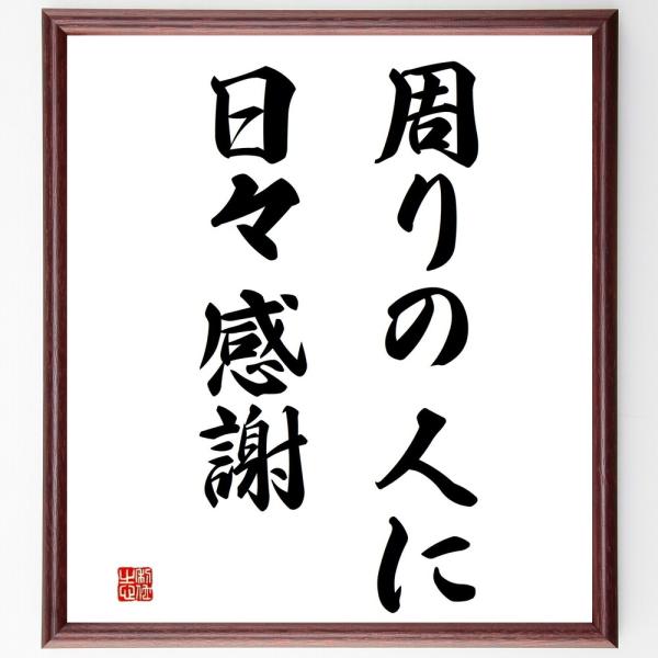 名言「周りの人に日々感謝」直筆書道色紙額／受注後直筆
