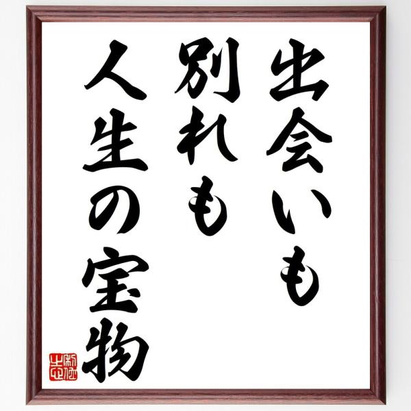 名言「出会いも別れも人生の宝物」直筆書道色紙額／受注後直筆