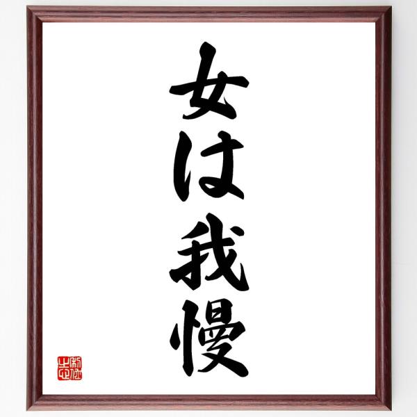 名言「女は我慢」直筆書道色紙額／受注後直筆