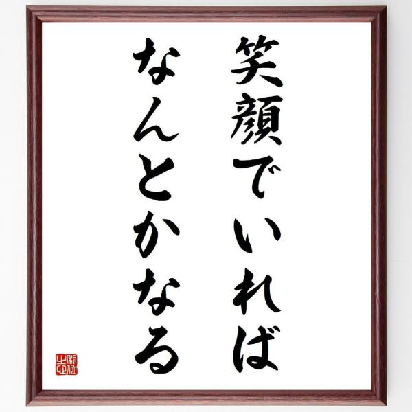 名言「笑顔でいればなんとかなる」を、千言堂の専属書道家が気持ちを込めて手書き直筆いたします。この言葉（ひとこと）は名言集や本・書籍などで紹介されることも多く、座右の銘にされている方も多いようです。ぜひ、ご自宅の玄関、リビング、部屋、書斎、ま...