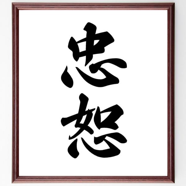 二字熟語「忠恕」手書き書道色紙額／受注後の毛筆直筆 : 直筆書道の