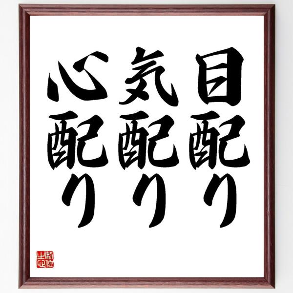 名言「目配り、気配り、心配り」直筆書道色紙額／受注後直筆
