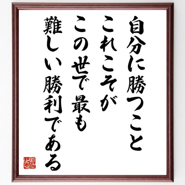 アリストテレスの名言「自分に勝つこと、これこそがこの世で最も難しい勝利である」直筆書道色紙額／受注後直筆