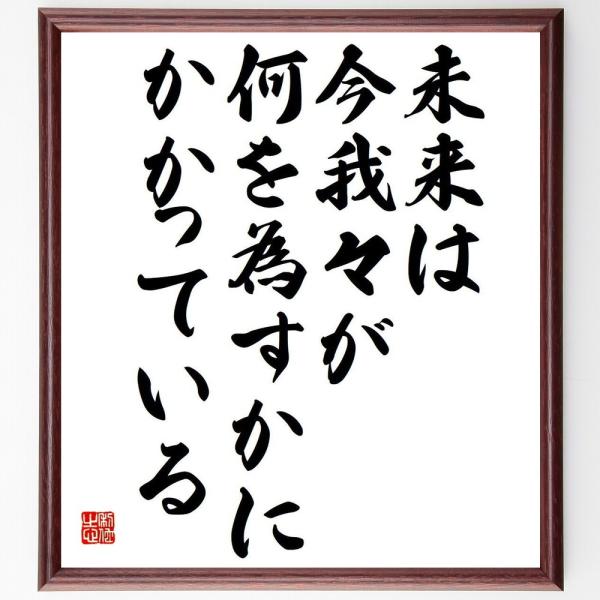 ガンディー（ガンジー）の名言「未来は今我々が、何を為すかに、かかっている」を、千言堂の専属書道家が気持ちを込めて手書き直筆いたします。この言葉（ひとこと）は名言集や本・書籍などで紹介されることも多く、座右の銘にされている方も多いようです。ぜ...