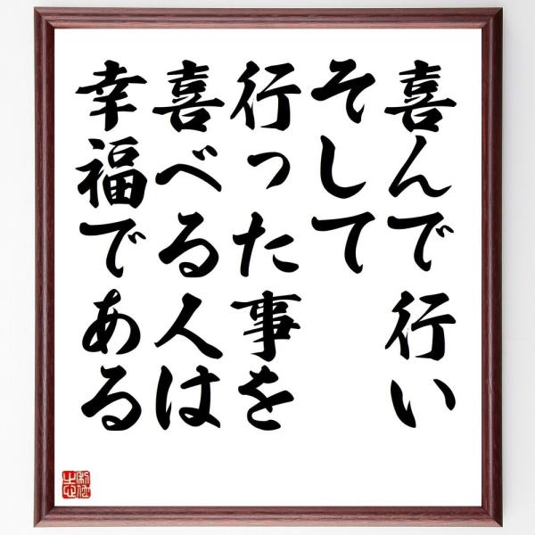 ゲーテの名言「喜んで行い、そして行った事を喜べる人は幸福である」を、千言堂の専属書道家が気持ちを込めて手書き直筆いたします。この言葉（ひとこと）は名言集や本・書籍などで紹介されることも多く、座右の銘にされている方も多いようです。ぜひ、ご自宅...