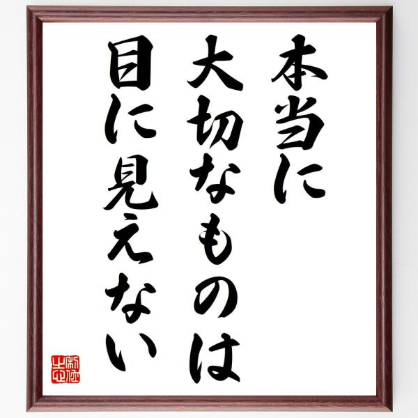 アントワーヌ・ド・サン＝テグジュペリの名言「本当に大切なものは、目に見えない」直筆書道色紙額／受注後直筆
