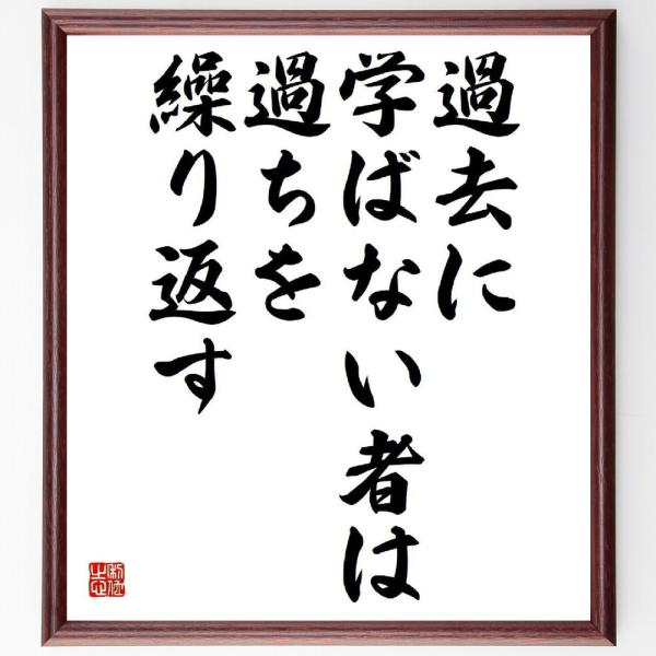 ジョージ・サンタヤーナの名言「過去に学ばない者は、過ちを繰り返す」直筆書道色紙額／受注後直筆