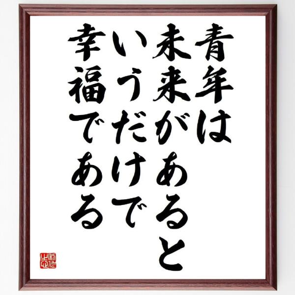 ニコライ・ゴーゴリの名言「青年は未来があるというだけで幸福である」手書き書道色紙額／受注後の毛筆直筆