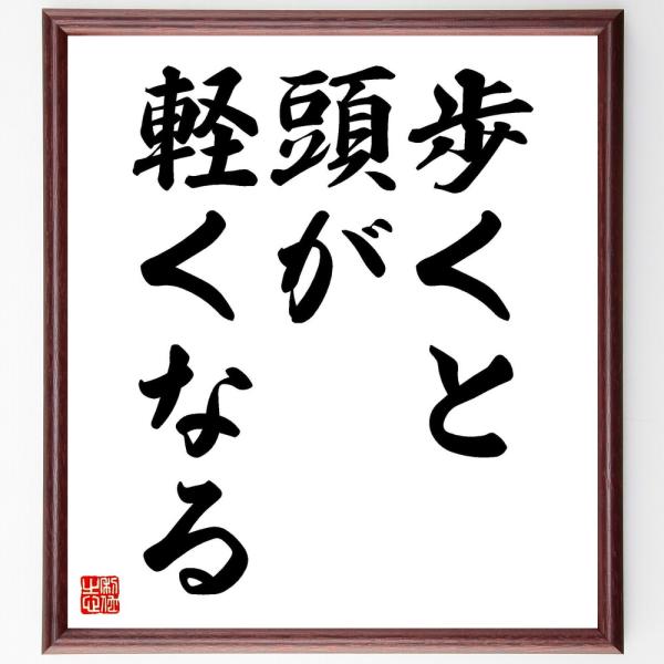 ヒポクラテスの名言「歩くと頭が軽くなる」手書き書道色紙額／受注後の毛筆直筆