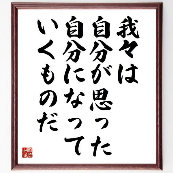 プラトンの名言「我々は自分が思った、自分になっていくものだ」手書き書道色紙額／受注後の毛筆直筆