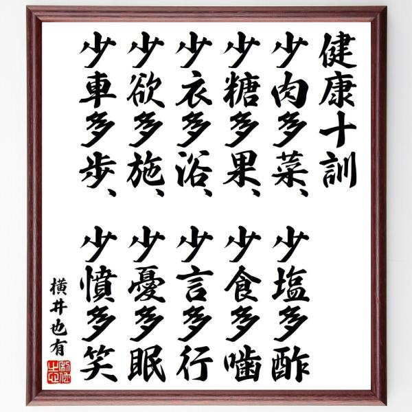 横井也有の名言「健康十訓、少肉多菜、少塩多酢、少糖多果、少食多噛、少衣多浴、少言多行、少欲多施、少憂多眠、少車多歩、少憤〜」直筆書道色紙額／受注後直筆