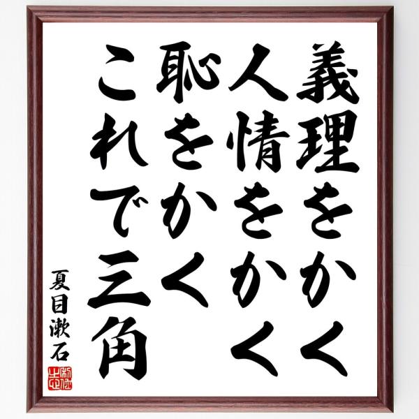 夏目漱石の名言「義理をかく、人情をかく、恥をかく、これで三角」直筆書道色紙額／受注後直筆