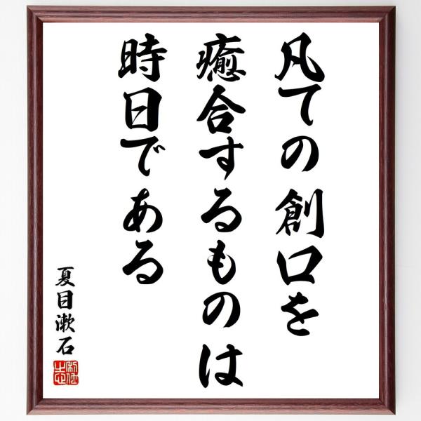 夏目漱石の名言「凡ての創口を癒合するものは時日である」を、千言堂の専属書道家が気持ちを込めて手書き直筆いたします。この言葉（ひとこと）は名言集や本・書籍などで紹介されることも多く、座右の銘にされている方も多いようです。ぜひ、ご自宅の玄関、リ...