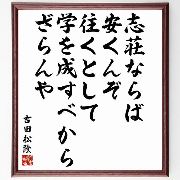 吉田松陰の名言「志荘ならば安くんぞ、往くとして学を成すべからざらん