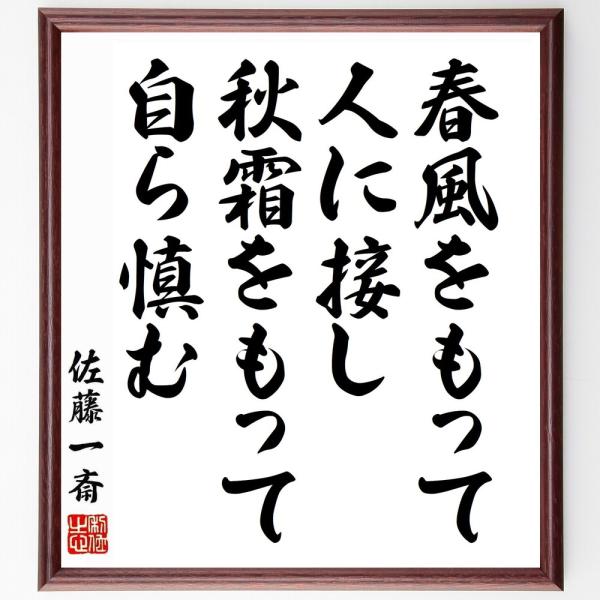 佐藤一斎の名言「春風をもって人に接し、秋霜をもって自ら慎む」直筆書道色紙額／受注後直筆