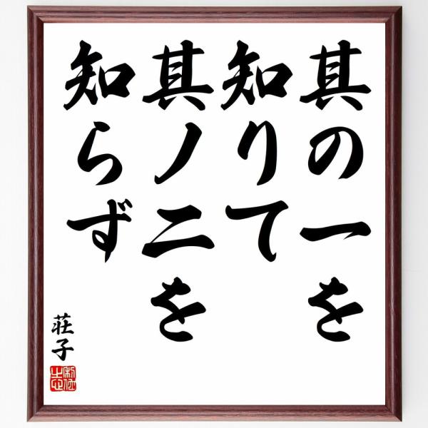 荘子の名言「其の一を知りて、其ノ二を知らず」を、千言堂の専属書道家が気持ちを込めて手書き直筆いたします。この言葉（ひとこと）は名言集や本・書籍などで紹介されることも多く、座右の銘にされている方も多いようです。ぜひ、ご自宅の玄関、リビング、部...