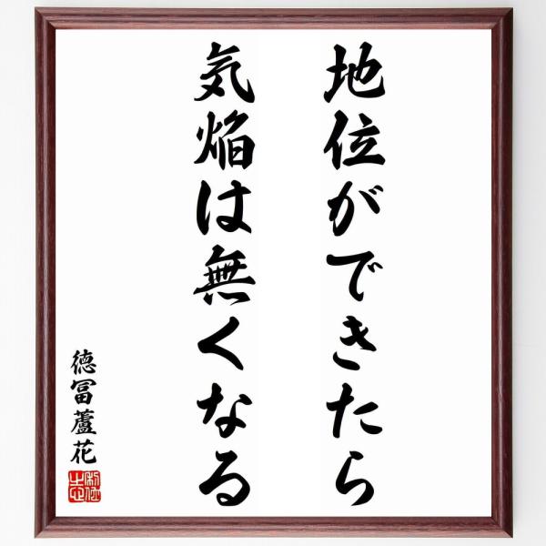 徳冨蘆花の名言「地位ができたら気焔は無くなる」手書き書道色紙額／受注後の毛筆直筆
