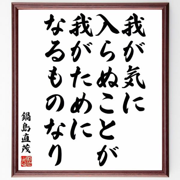 鍋島直茂の名言「我が気に入らぬことが、我がためになるものなり」手書き書道色紙額／受注後の毛筆直筆