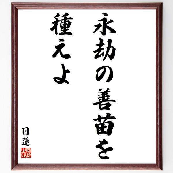 日蓮の名言「永劫の善苗を種えよ」手書き書道色紙額／受注後の毛筆直筆