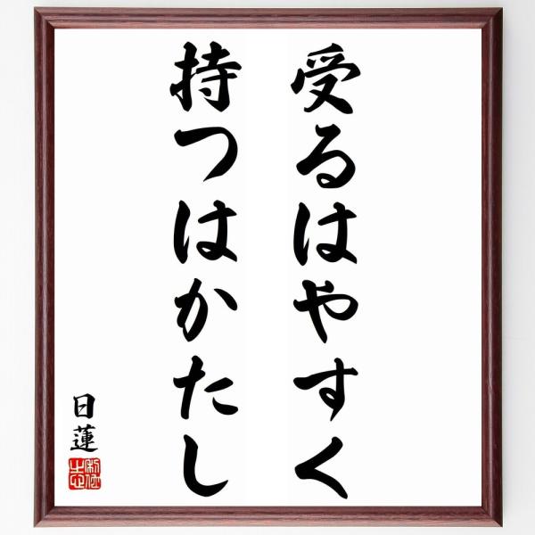 日蓮の名言「受るはやすく、持つはかたし」直筆書道色紙額／受注後直筆