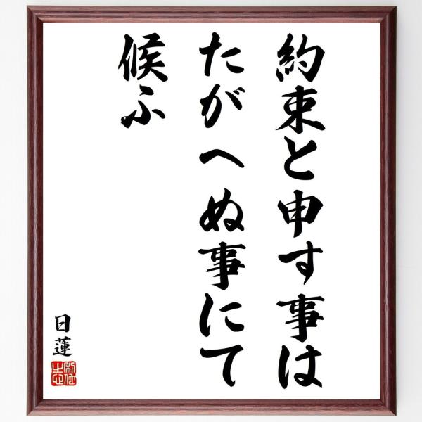 日蓮の名言「約束と申す事はたがへぬ事にて候ふ」を、千言堂の専属書道家が気持ちを込めて手書き直筆いたします。この言葉（ひとこと）は名言集や本・書籍などで紹介されることも多く、座右の銘にされている方も多いようです。ぜひ、ご自宅の玄関、リビング、...