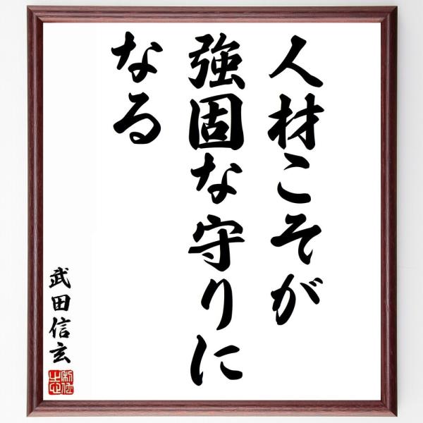 武田信玄の名言「人材こそが強固な守りになる」手書き書道色紙額／受注