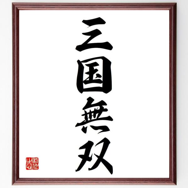 四字熟語「三国無双」を、千言堂の専属書道家が気持ちを込めて手書き直筆いたします。この言葉（ひとこと）は名言集や本・書籍などで紹介されることも多く、座右の銘にされている方も多いようです。ぜひ、ご自宅の玄関、リビング、部屋、書斎、またビジネスを...