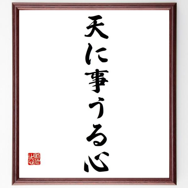 名言「天に事うる心」を、千言堂の専属書道家が気持ちを込めて手書き直筆いたします。この言葉（ひとこと）は名言集や本・書籍などで紹介されることも多く、座右の銘にされている方も多いようです。ぜひ、ご自宅の玄関、リビング、部屋、書斎、またビジネスを...