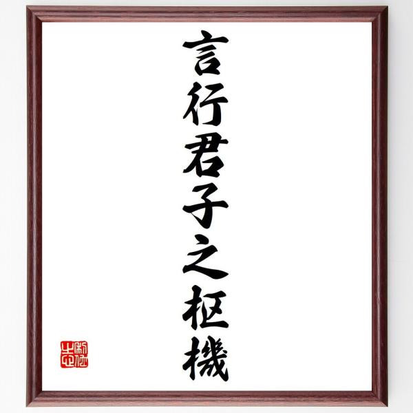 名言「言行君子之枢機」を、千言堂の専属書道家が気持ちを込めて手書き直筆いたします。この言葉（ひとこと）は名言集や本・書籍などで紹介されることも多く、座右の銘にされている方も多いようです。ぜひ、ご自宅の玄関、リビング、部屋、書斎、またビジネス...