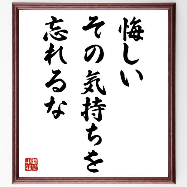 名言「悔しい、その気持ちを忘れるな」直筆書道色紙額／受注後直筆
