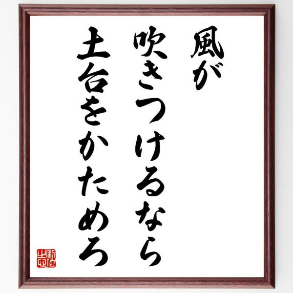 名言「風が吹きつけるなら、土台をかためろ」直筆書道色紙額／受注後直筆